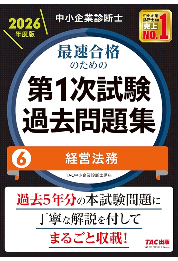 中小企業診断士 2026年度版 最速合格のための第1次試験過去問題集 7