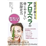 医者が教えるアロエベラの体にやさしい抗酸化力