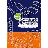 増補版 そのまま使える包装設計図鑑 (世界の「失効特許」包装形態集2500)