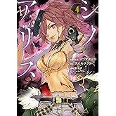 SINoALICE -シノアリス- 4巻 (デジタル版ガンガンコミックスＵＰ！)