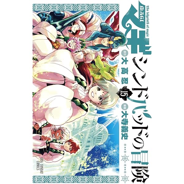 マギ シンドバッドの冒険 全巻 Amazon.co.jp: マギ シンドバッドの冒険 コミック 1-15巻 セット