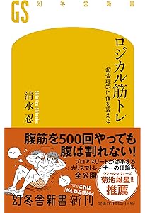 ロジカルダイエット 3か月で「勝手に痩せる体」になる (幻冬舎新書