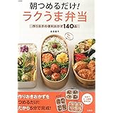 朝つめるだけ! ラクうま弁当 (e-MOOK)
