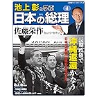 池上彰と学ぶ日本の総理　第4号　佐藤栄作 (小学館ウィークリーブック)