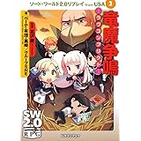 ソード・ワールド２．０リプレイ　ｆｒｏｍ　ＵＳＡ（３) 竜魔争鳴‐ラヴコンフリクト‐ (富士見ドラゴンブック 29-73)