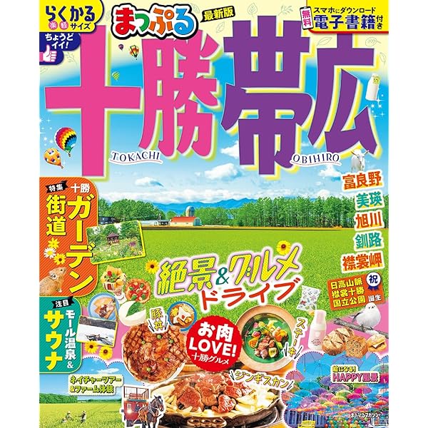 まっぷる 知床・阿寒 網走・釧路湿原 (まっぷるマガジン北海道04