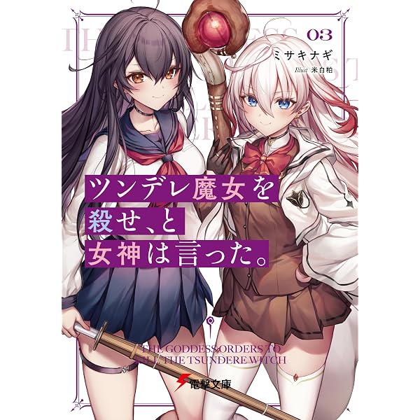 Amazon.co.jp: ツンデレ魔女を殺せ、と女神は言った。2 (電撃文庫