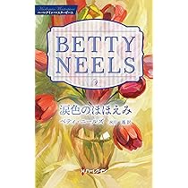 Amazon.co.jp: 涙色のほほえみ (ハーレクイン・マスターピース