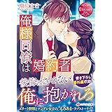 俺様同僚は婚約者 (エタニティ文庫)