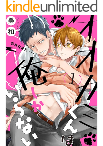 オオカミくんは俺しかいらない 単話売 1 G Lish 美和 ボーイズラブマンガ Kindleストア Amazon