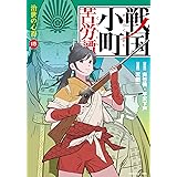 戦国小町苦労譚 治世の心得 (15) (アース・スターコミックス)