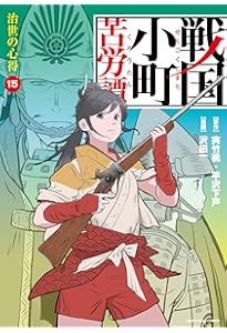 戦国小町苦労譚 忍び寄る影 (16) (アース・スターコミックス) | 沢田一