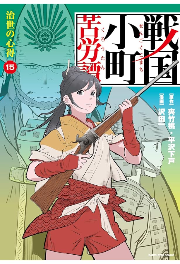 戦国小町苦労譚 風林火山 (17) (アース・スターコミックス