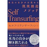 セルフ・トランサーフィン 下 本当の自分が目覚める現実創造メソッド