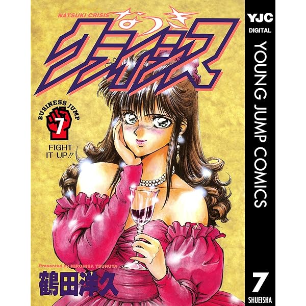 Amazon.co.jp: なつきクライシス 8 (ヤングジャンプコミックスDIGITAL