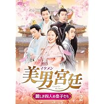Amazon.co.jp: 美男＜イケメン＞宮廷～麗しき四人の皇子たち～ DVD