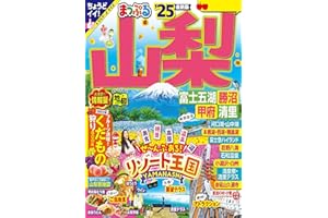 まっぷる 山梨 富士五湖・勝沼・甲府・清里'25