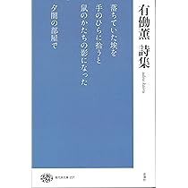 有働薫詩集 (現代詩文庫) | 有働薫 |本 | 通販 | Amazon