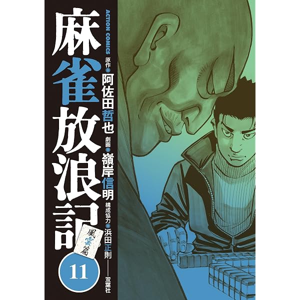 Amazon.co.jp: 麻雀放浪記 風雲篇 ： 12 (アクションコミックス) eBook
