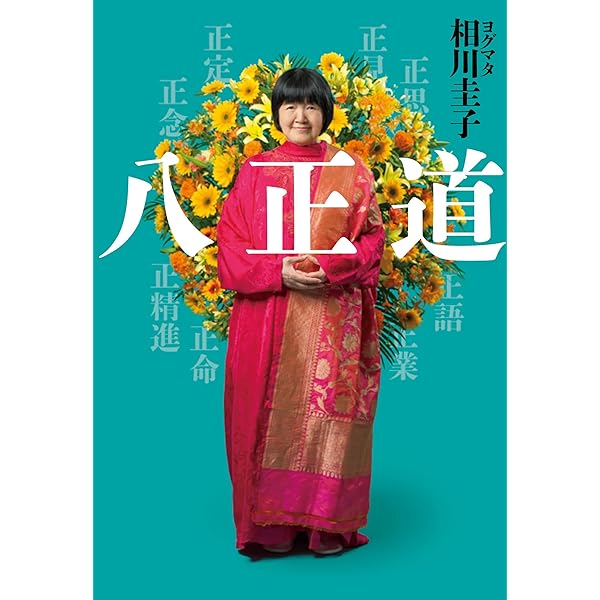 八正道のこころ 改訂版: 釈迦が説いた救いと調和の原点 | 堀田 和成