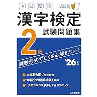 本試験型 漢字検定2級試験問題集 '25年版 (2025年版) | 成美堂出版編集