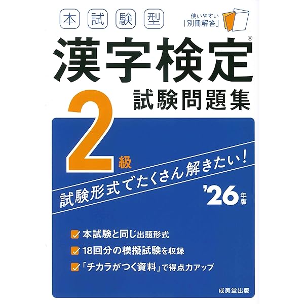 本試験型 漢字検定2級試験問題集 '25年版 (2025年版) | 成美堂出版編集