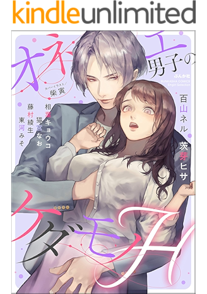 オネエ男子のケダモノh 無敵恋愛s Girl 茨芽ヒサ 百山ネル 相葉キョウコ 猫宮なお 藤村綾生 東河みそ ティーンズラブ Kindleストア Amazon