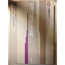 中国の科学と文明 第1巻 新版 | ジョゼフ ニーダム, 護, 砺波, 繁