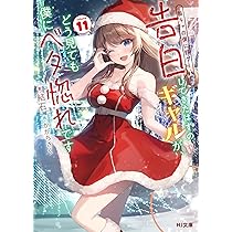 Amazon.co.jp: 陰キャの僕に罰ゲームで告白してきたはずのギャル