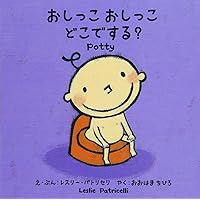 おしっこ おしっこ どこでする?