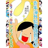 青年海外協力隊日記・上 (冒険女子)