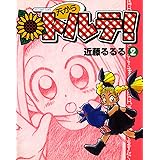 天からトルテ! (2) (ビームコミックス)