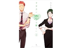ヲタクに恋は難しい: 2 (comic POOL)