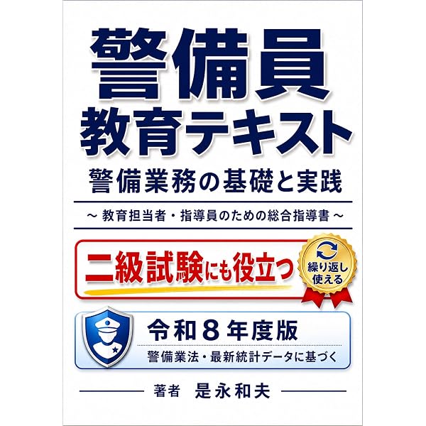 Amazon.co.jp: 警備員指導教育責任者試験問題集 eBook : 是永和夫: 本