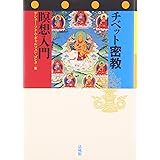 チベット密教 瞑想入門