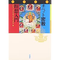 ツォンカパのチベット密教 -『真言道次第広論』全十四品解説と第