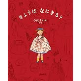 きょうは なにきる?