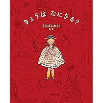 きょうは なにきる? | くらはし れい, くらはし れい |本 | 通販 | Amazon