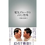 電気グルーヴのメロン牧場 ー花嫁は死神 7 (7)