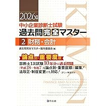中小企業診断士1次試験 過去問完全マスター 2 財務・会計 (2026年版