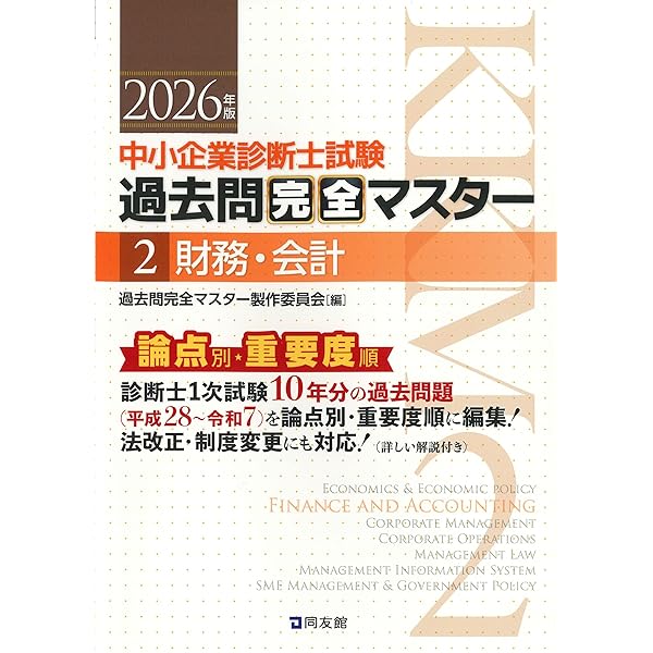 中小企業診断士試験 過去問完全マスター 1～5 7 経済学・経済政策他 中小企業診断士試験 過去問完全マスター 1 経済学・経済政策 (2022年版