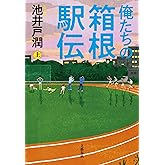 俺たちの箱根駅伝 上