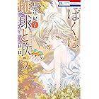 ぼくは地球と歌う ぼく地球 次世代編ii 4 花とゆめコミックス 日渡早紀 少女マンガ Kindleストア Amazon