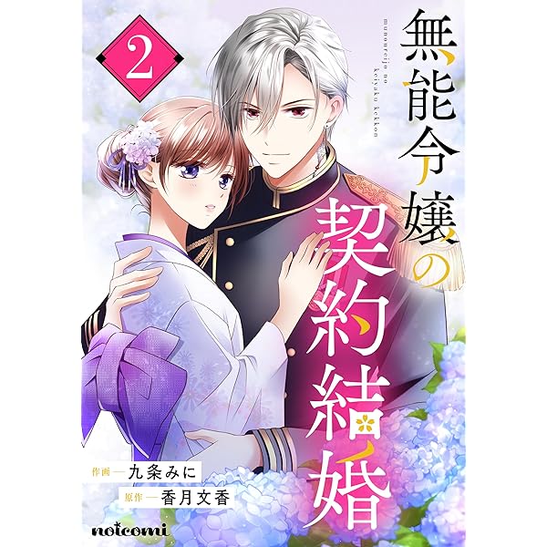 無能令嬢の契約結婚1巻 (noicomi) | 九条みに, 香月文香 | マンガ