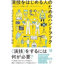 俳優のためのオーディションハンドブック ──ハリウッドの名