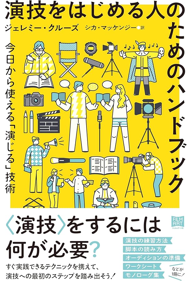 Amazon.co.jp: 俳優修業 第1部 : スタニスラフスキイ, 山田 肇: 本