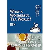 もっとおいしい紅茶を飲みたい人へ WHAT A WONDERFUL TEA WORLD! (Tea Time Book)