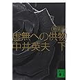 新装版 虚無への供物(下) (講談社文庫 な 3-8)