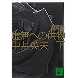 新装版 虚無への供物(下) (講談社文庫)