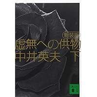 Amazon.co.jp: 夢野久作 ドグラ・マグラ 上下巻セット (角川文庫